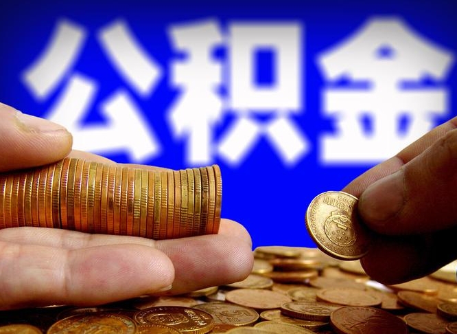 惠东公积金的取方式（公积金提取指南）